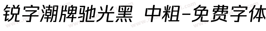 锐字潮牌驰光黑 中粗字体转换